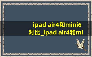 ipad air4和mini6对比_ipad air4和mini6性能